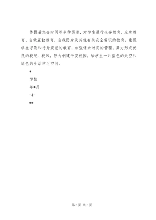 学校安全维稳汇报材料 (2).docx