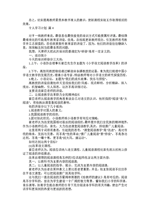 个人学习计划4篇 1