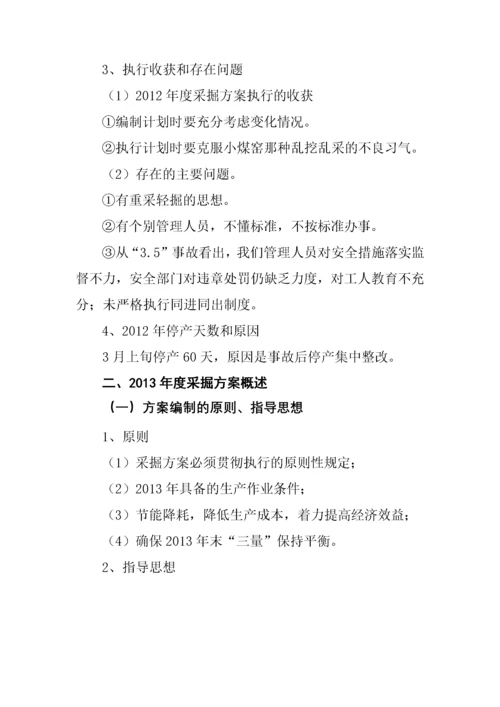 1111煤矿XXXX年度采掘方案编制说明书(2).docx