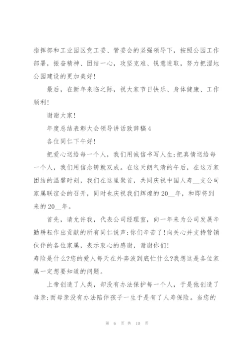 年度总结表彰大会领导讲话致辞稿2021.docx