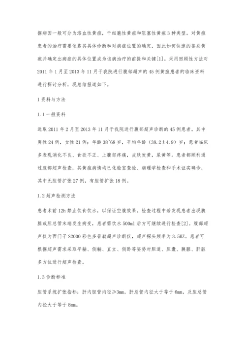 腹部超声在黄疸疾病中的诊断价值分析.docx