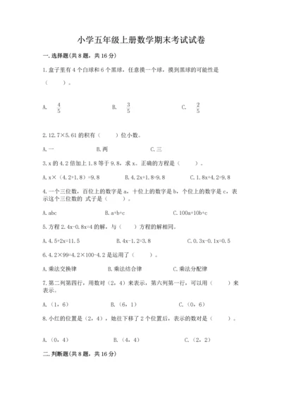 小学五年级上册数学期末考试试卷（历年真题）.docx