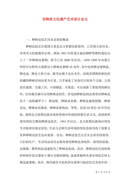 非物质文化遗产艺术设计论文