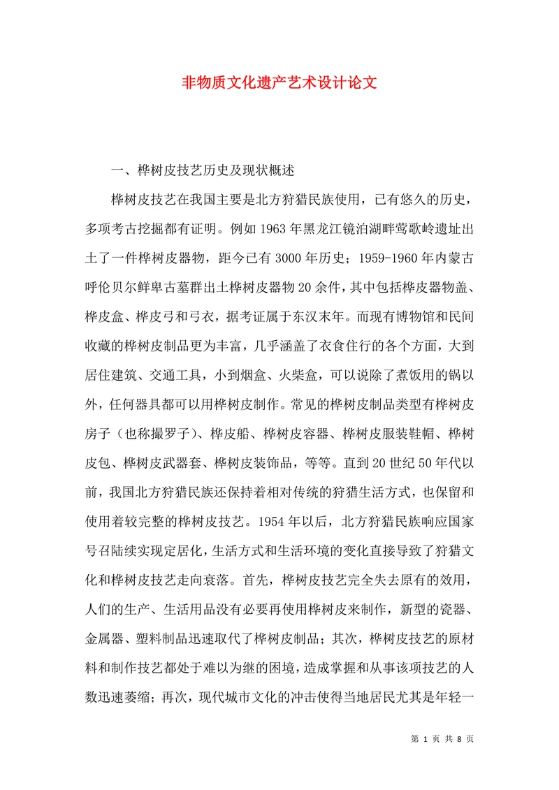 非物质文化遗产艺术设计论文