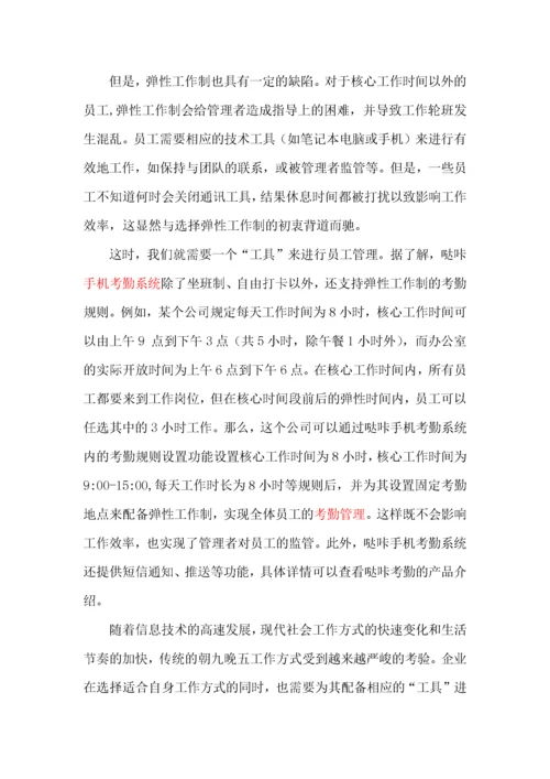 如何实现弹性工作制的考勤管理.docx