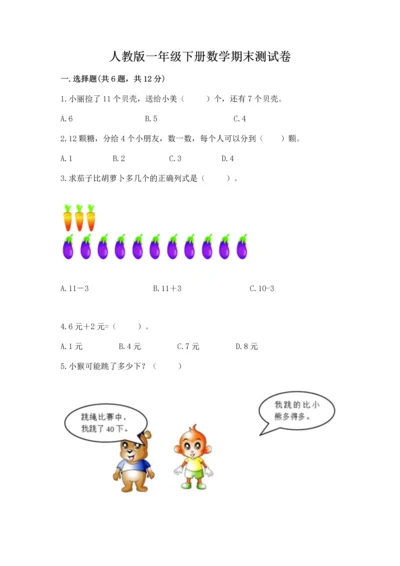 人教版一年级下册数学期末测试卷附答案【达标题】.docx