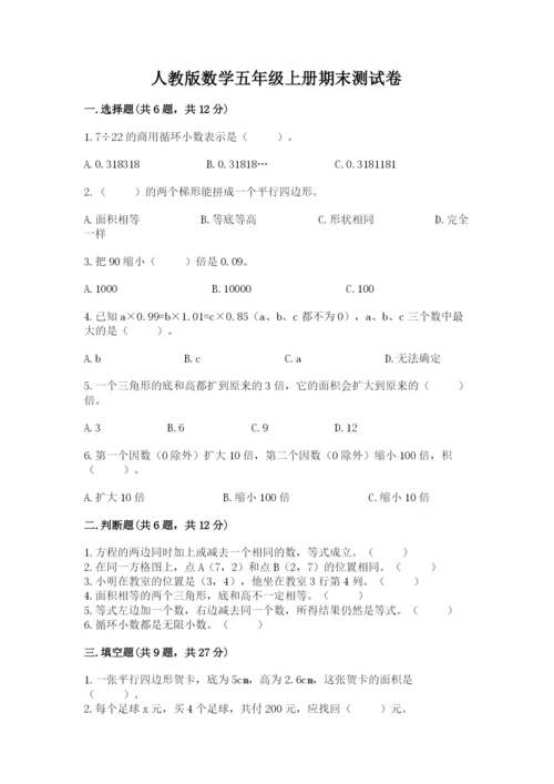 人教版数学五年级上册期末测试卷及答案【基础+提升】.docx