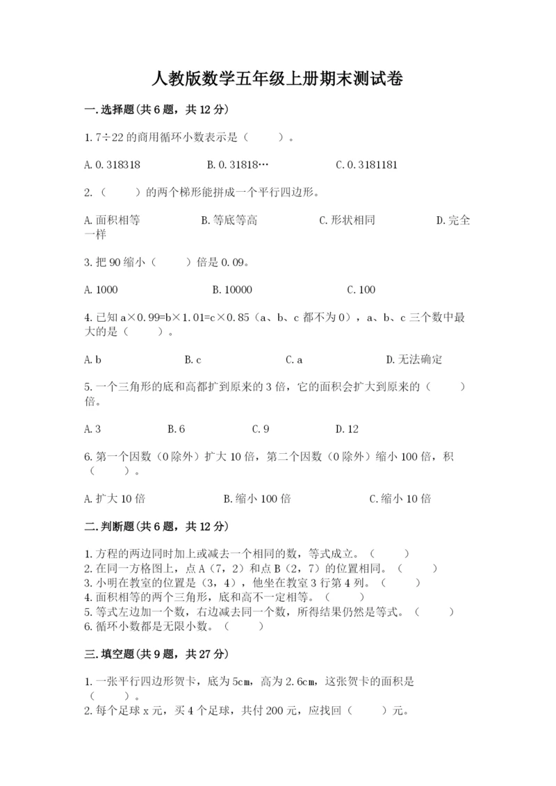 人教版数学五年级上册期末测试卷及答案【基础+提升】.docx