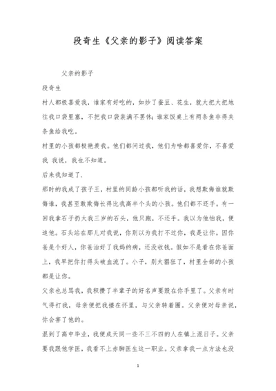 段奇生《父亲的影子》阅读答案.docx