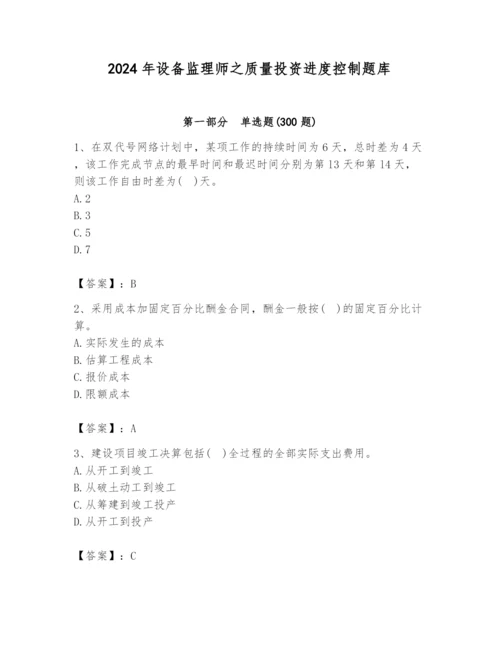 2024年设备监理师之质量投资进度控制题库精品【各地真题】.docx