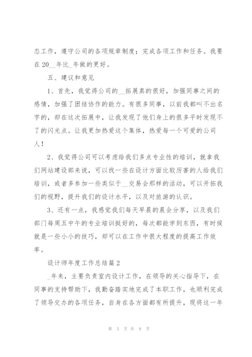 设计师年度工作总结（2022年）.docx