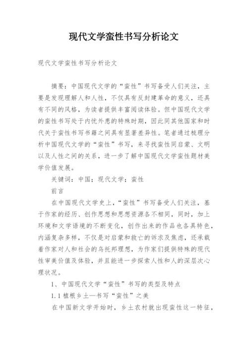 现代文学蛮性书写分析论文.docx