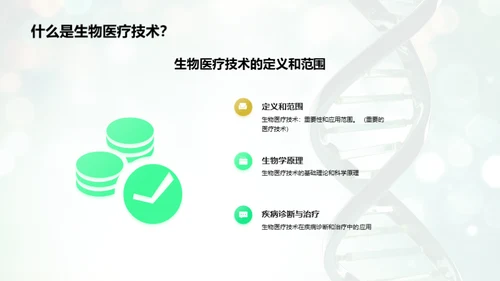 生物医疗：探索未来