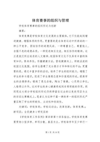 体育赛事的组织与管理 (4).docx