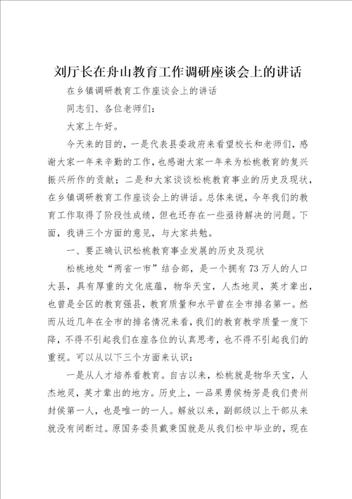 刘厅长在舟山教育工作调研座谈会上的致辞