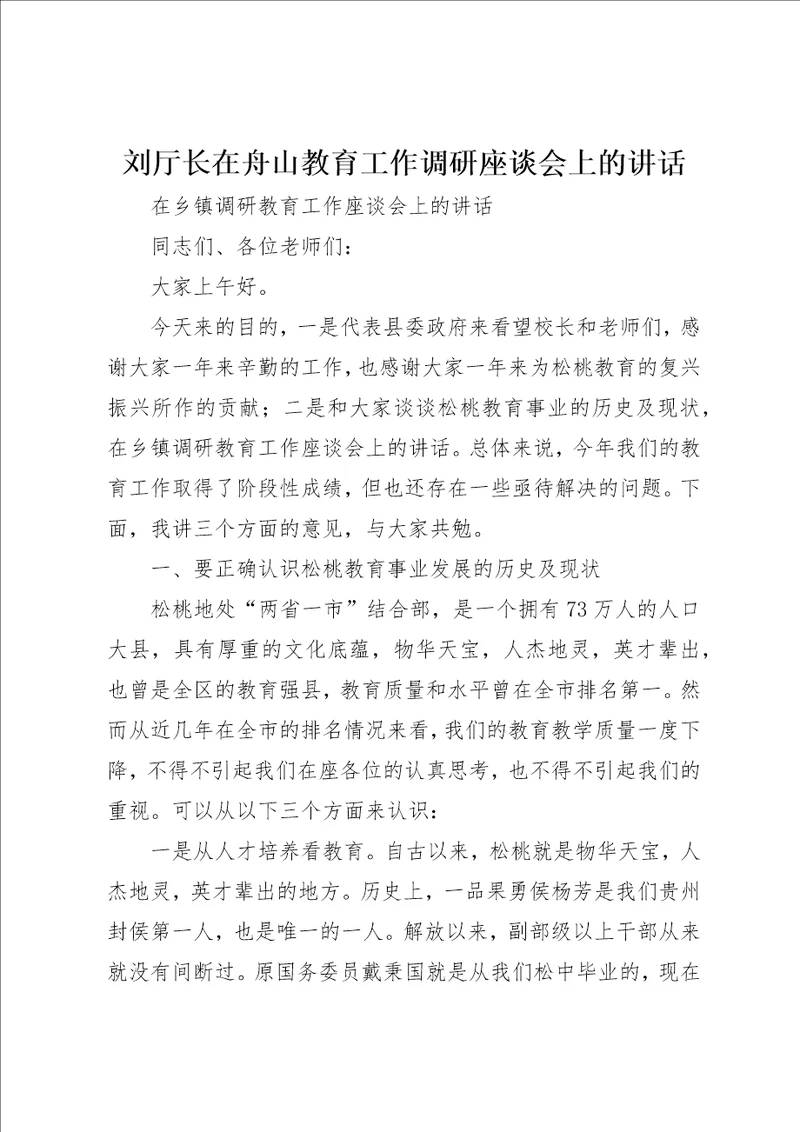 刘厅长在舟山教育工作调研座谈会上的致辞