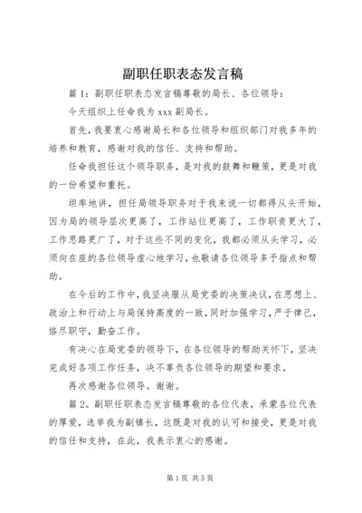 副职任职表态发言稿 (4).docx