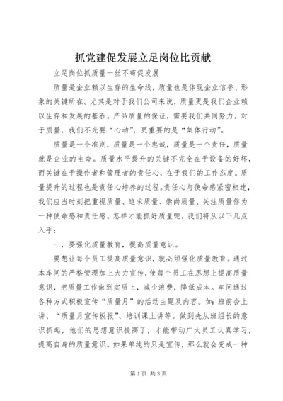 抓党建促发展立足岗位比贡献 (2).docx