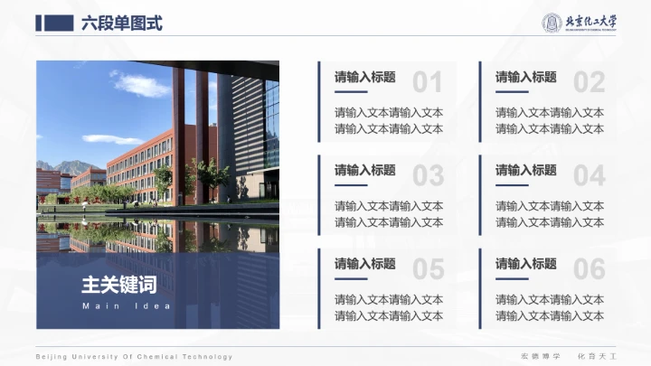 北京化工大学专属课题学术汇报毕业答辩通用PPT模板