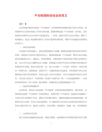 精编之平安校园的活动总结范文.docx