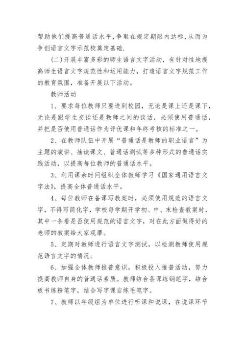 2023学校语言文字工作计划.docx