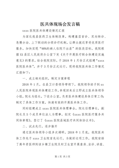 医共体现场会发言稿 (3).docx