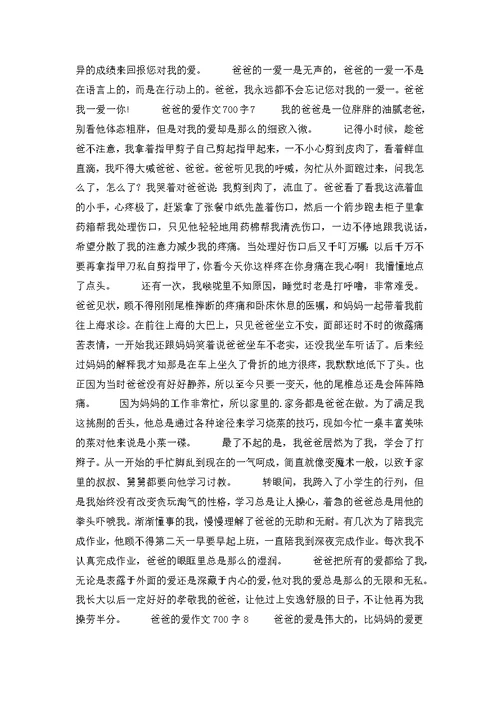 爸爸的爱作文700字