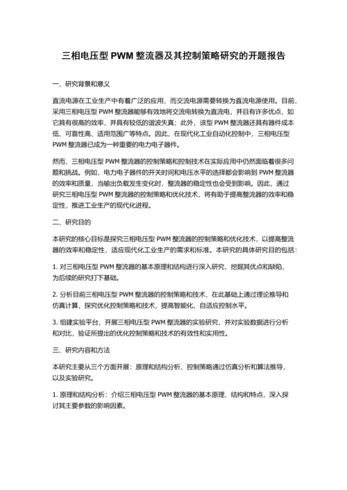 三相电压型PWM整流器及其控制策略研究的开题报告.docx