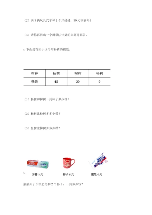 小学二年级数学应用题大全附参考答案（培优b卷）.docx