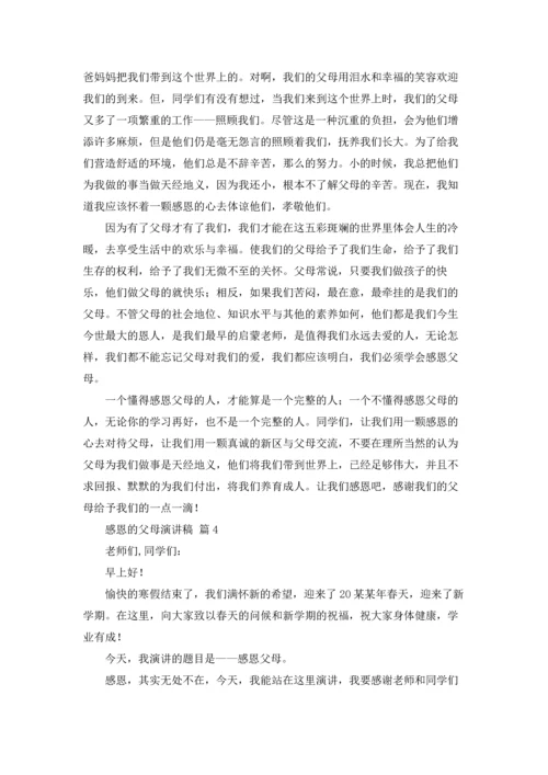 有关感恩的父母演讲稿集锦六篇.docx