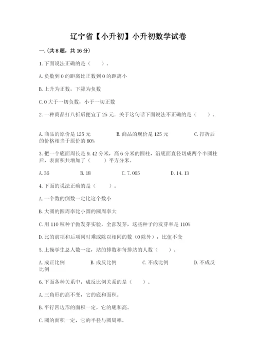 辽宁省【小升初】小升初数学试卷及答案【易错题】.docx