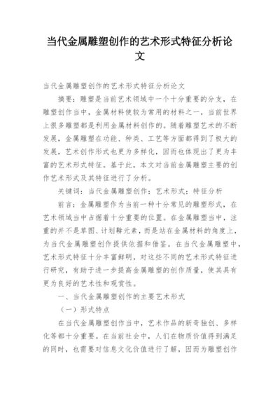 当代金属雕塑创作的艺术形式特征分析论文.docx