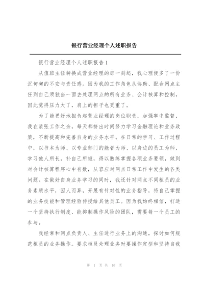 银行营业经理个人述职报告.docx