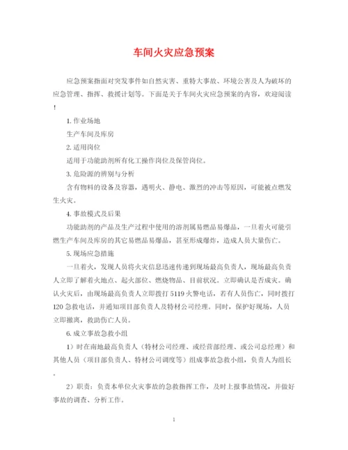 2023年车间火灾应急预案.docx