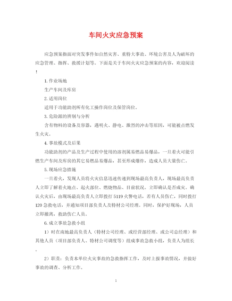 2023年车间火灾应急预案.docx