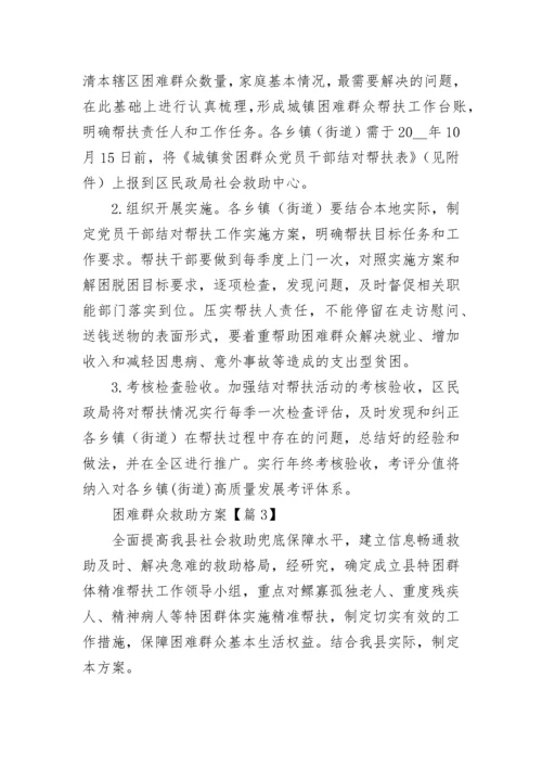 困难群众救助方案范文（精选7篇）.docx