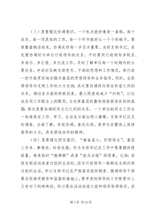 第一篇：如何当好基层党支部书记.docx