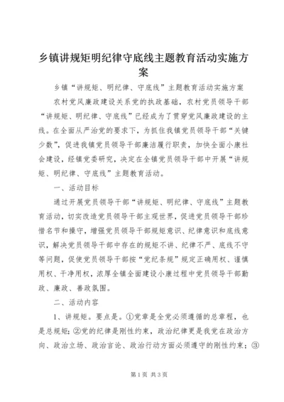 乡镇讲规矩明纪律守底线主题教育活动实施方案.docx