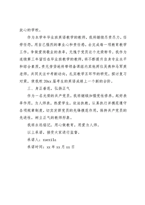 关于优秀党员校务公开栏的承诺书