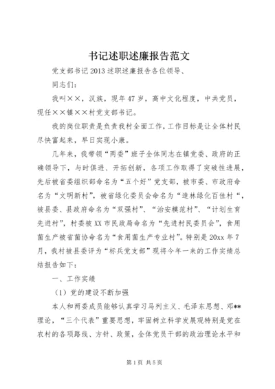 书记述职述廉报告范文.docx