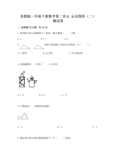 苏教版一年级下册数学第二单元 认识图形（二） 测试卷及答案【全国通用】.docx