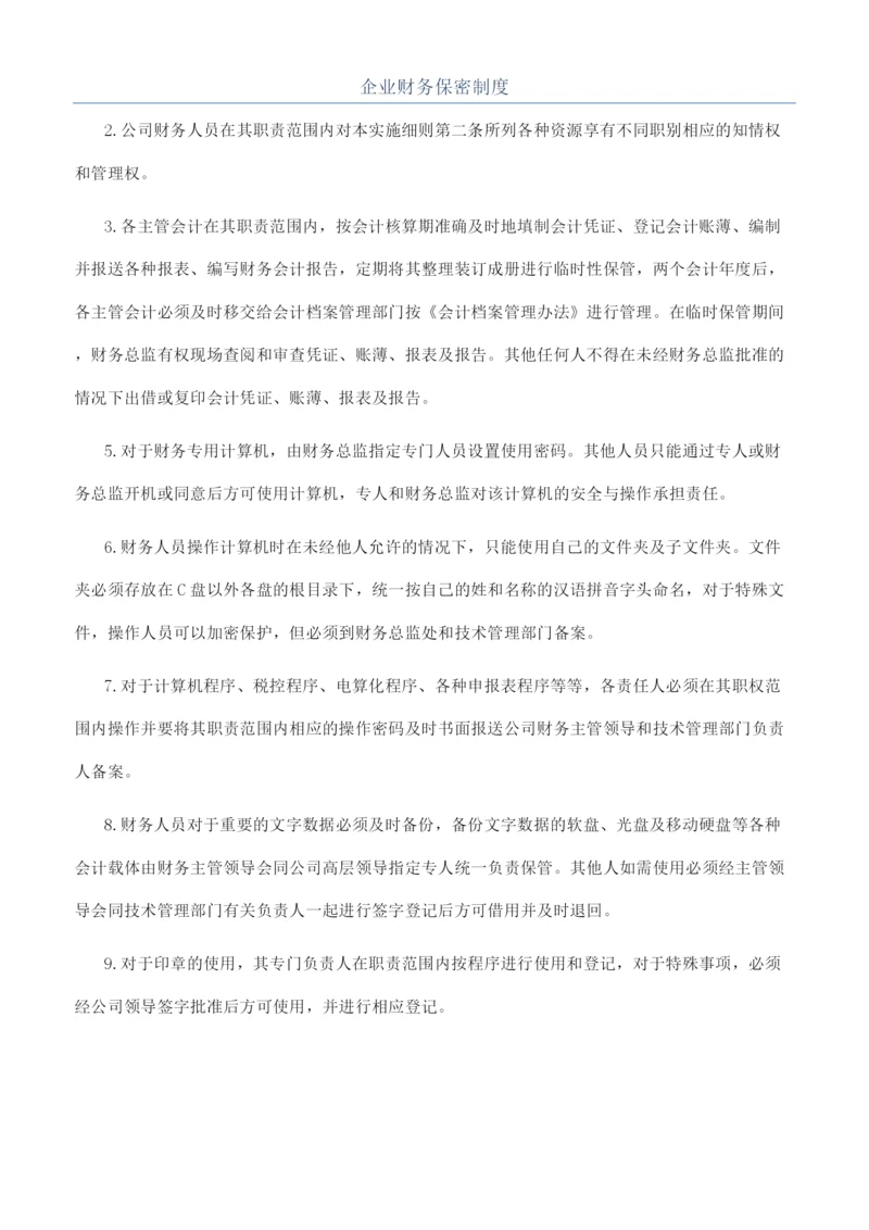 企业财务保密制度.docx