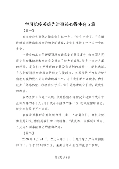 学习抗疫英雄先进事迹心得体会5篇.docx