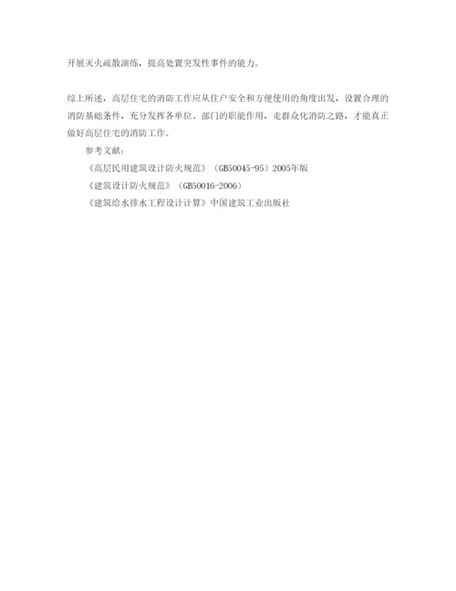 【精编】《安全管理论文》之浅谈应该如何做好高层住宅的消防安保工作.docx