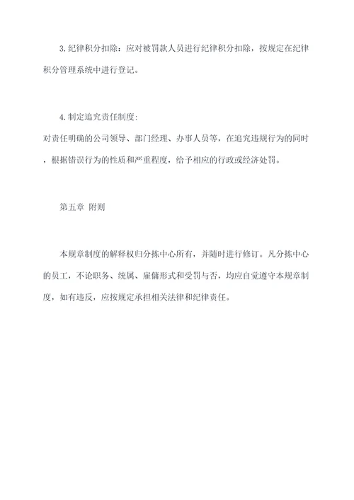 分拣中心处罚规章制度