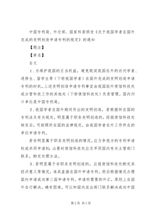 关于我国学者在国外完成的发明创造申请专利的.docx