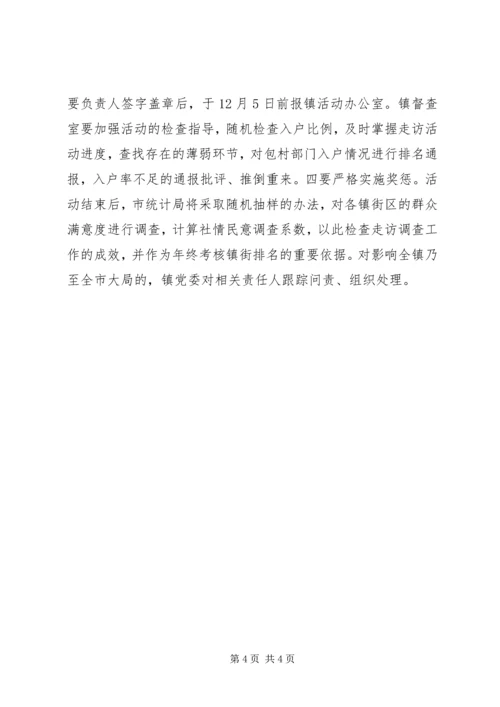 镇委民生宣传走访实施方案.docx