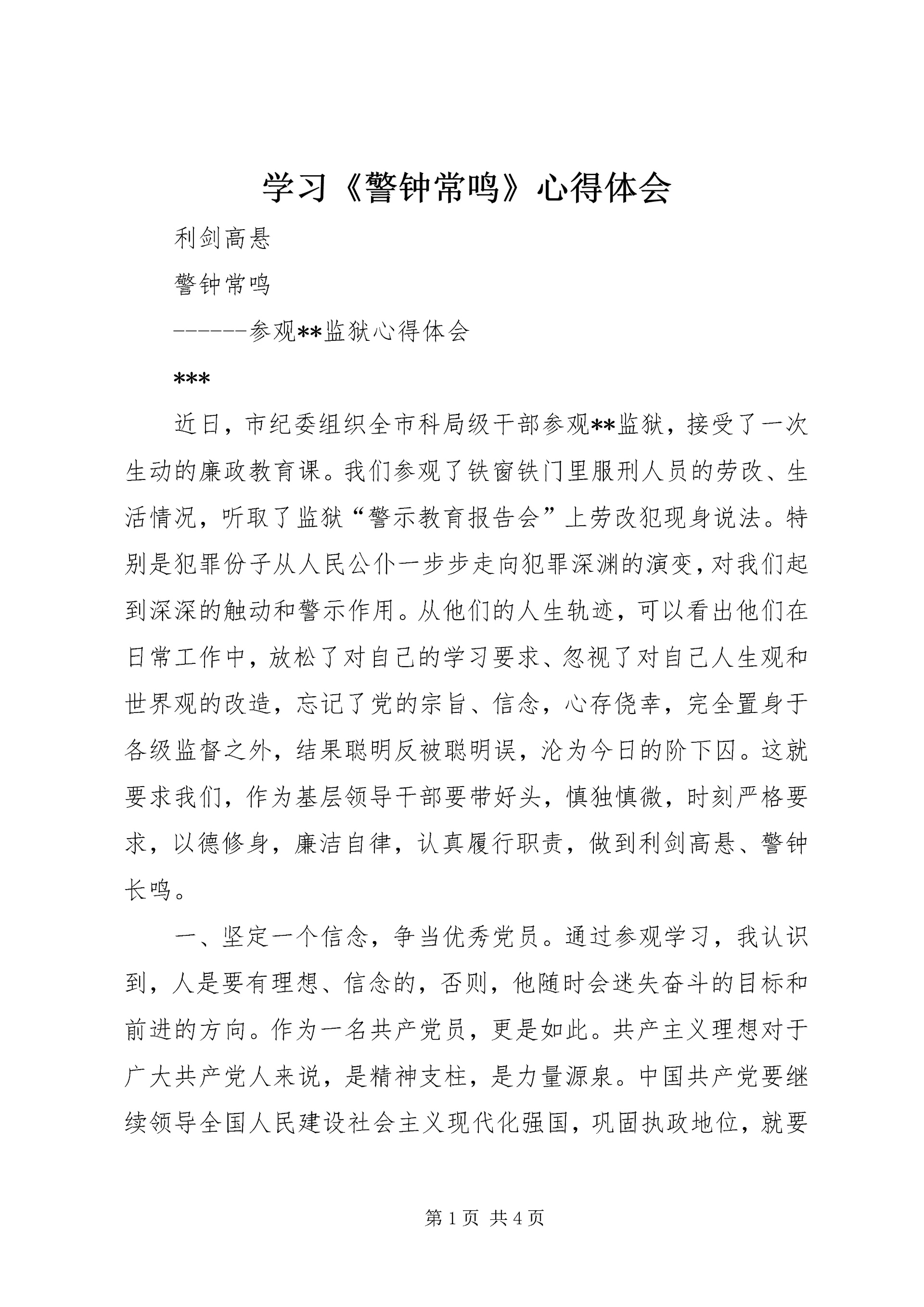 学习《警钟常鸣》心得体会_1 (3).docx