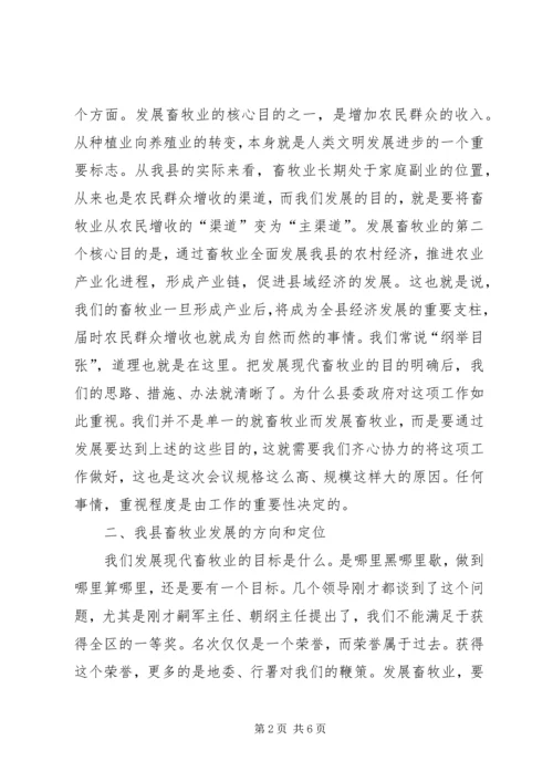 县委书记在现代畜牧业发展会讲话.docx