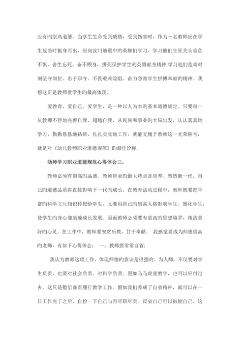 幼师学习职业道德规范心得体会一.docx